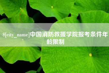 中国香港中国消防救援学院报考条件年龄限制
