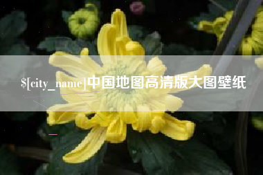 中国香港中国地图高清版大图壁纸