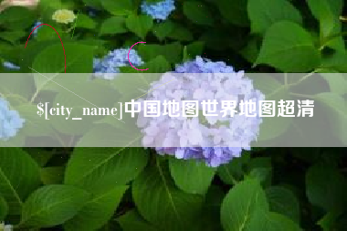 中国香港中国地图世界地图超清
