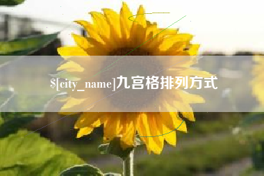 中国香港九宫格排列方式