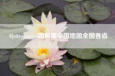 中国香港如何画中国地图全图各省