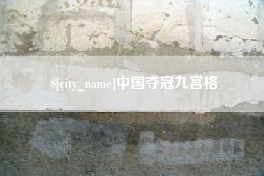 中国香港中国夺冠九宫格