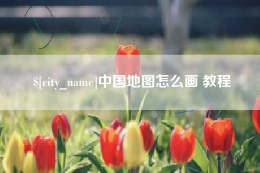 中国香港中国地图怎么画 教程