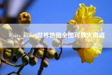 中国香港世界地图全图可放大高清