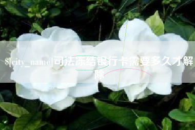 中国香港司法冻结银行卡需要多久才解除