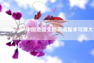中国香港中国地图全图高清版本可放大