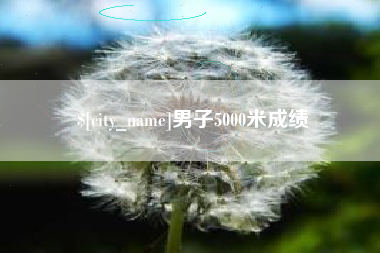 中国香港男子5000米成绩