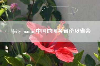 中国香港中国地图各省份及省会