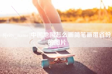中国香港中国地图怎么画简笔画带省份的图片