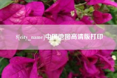 中国香港中国地图高清版打印