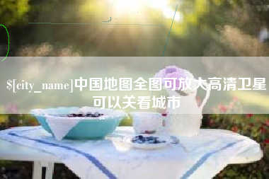 中国香港中国地图全图可放大高清卫星可以关看城市