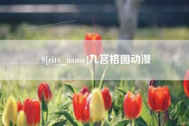 中国香港九宫格图动漫