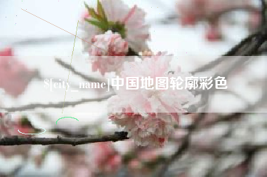 中国香港中国地图轮廓彩色