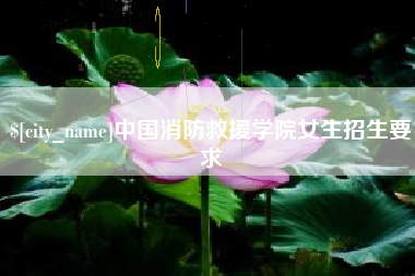 中国香港中国消防救援学院女生招生要求