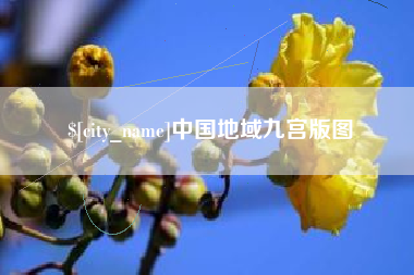 中国香港中国地域九宫版图