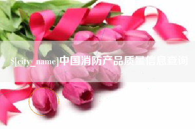 中国香港中国消防产品质量信息查询