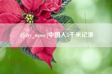 中国香港中国人5千米记录