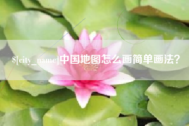 中国香港中国地图怎么画简单画法？