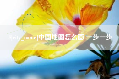 中国香港中国地图怎么画 一步一步