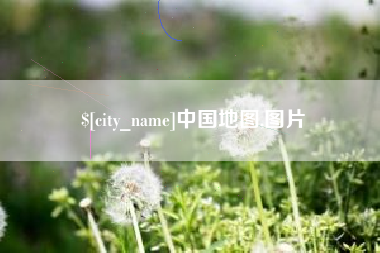 中国香港中国地图,图片
