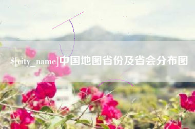 中国香港中国地图省份及省会分布图