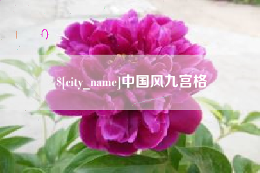 中国香港中国风九宫格