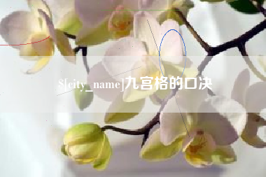 中国香港九宫格的口决