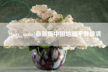 中国香港最新版中国地图下载超清
