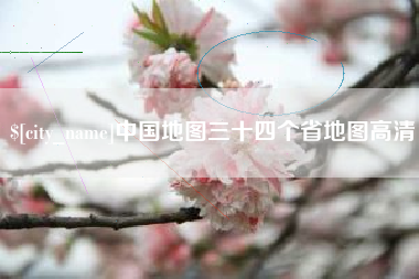 中国香港中国地图三十四个省地图高清