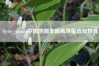 中国香港中国地图全图高清版省份划分