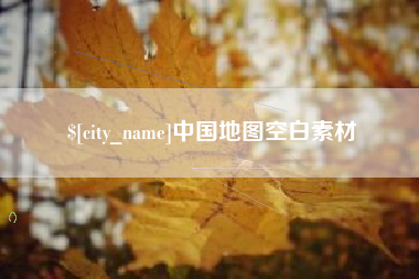 中国香港中国地图空白素材