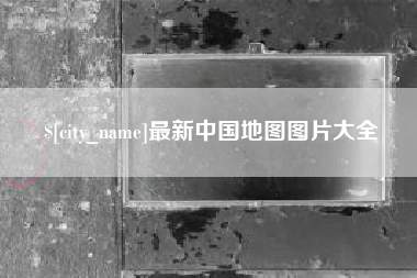 中国香港最新中国地图图片大全