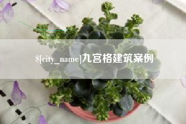 中国香港九宫格建筑案例