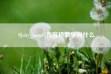 中国香港九宫格数学叫什么