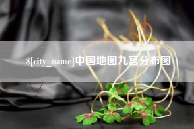 中国香港中国地图九宫分布图