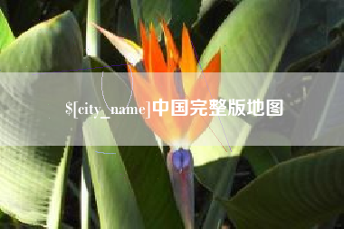 中国香港中国完整版地图