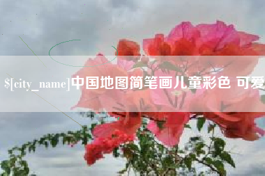 中国香港中国地图简笔画儿童彩色 可爱