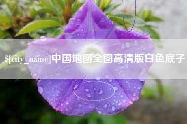 中国香港中国地图全图高清版白色底子