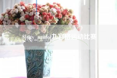 中国香港九宫格运动比赛