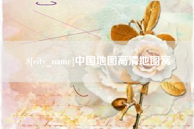 中国香港中国地图高清地图窝