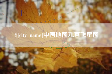 中国香港中国地图九宫飞星图