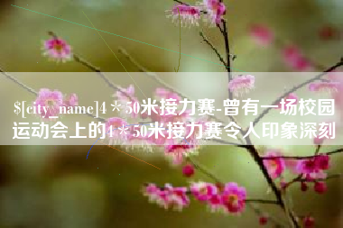 中国香港4＊50米接力赛-曾有一场校园运动会上的4＊50米接力赛令人印象深刻
