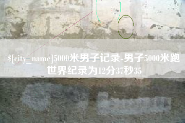 中国香港5000米男子记录-男子5000米跑世界纪录为12分37秒35