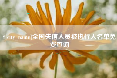 中国香港全国失信人员被执行人名单免费查询