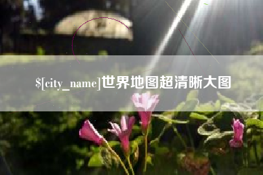 中国香港世界地图超清晰大图
