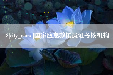 中国香港国家应急救援员证考核机构