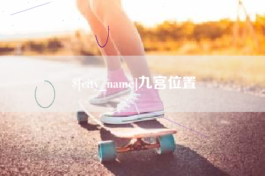 中国香港九宫位置