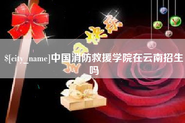 中国香港中国消防救援学院在云南招生吗