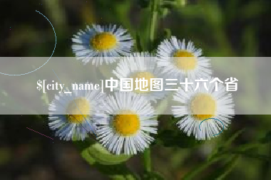 中国香港中国地图三十六个省