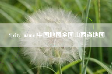 中国香港中国地图全图山西省地图